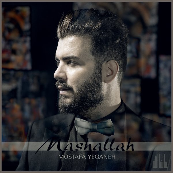 دانلود آهنگ ماشاالله دانلود آهنگ ماشاالله